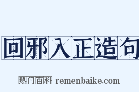 回邪入正造句是什么意思的图片